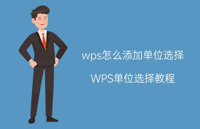 wps怎么添加单位选择 WPS单位选择教程